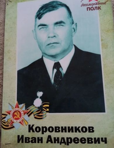 Коровников Иван Андреевич