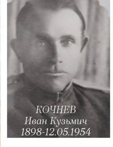 Кочнев Иван Кузьмич