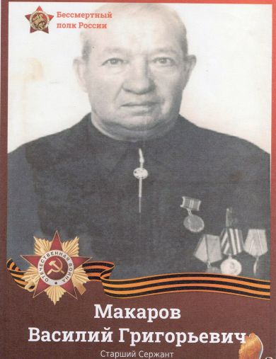 Макаров Василий Григорьевич