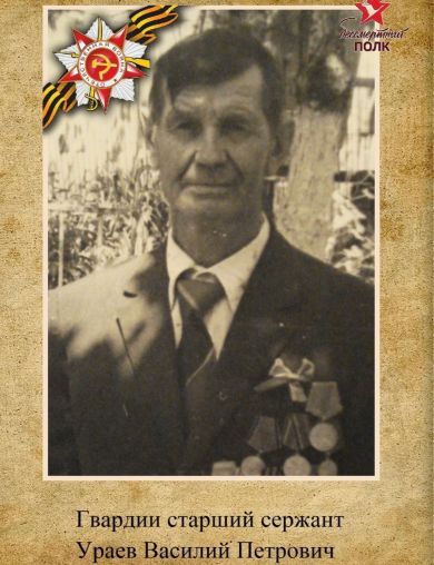 Ураев Василий Петрович