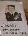 Леонов Афанасий Демидович