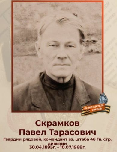 Скрамков Павел Тарасович
