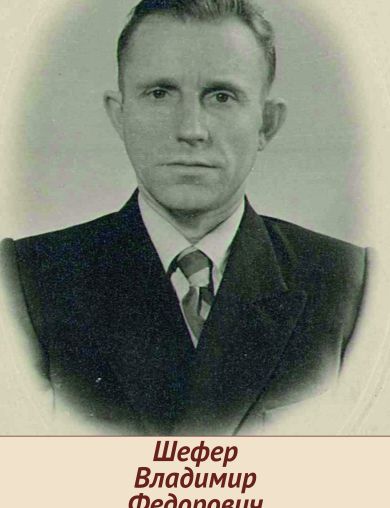 Шефер Владимир Федорович