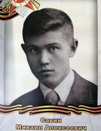 Савин Михаил Алексеевич