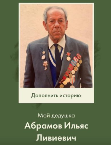 Абрамов Ильяс Ливиевич