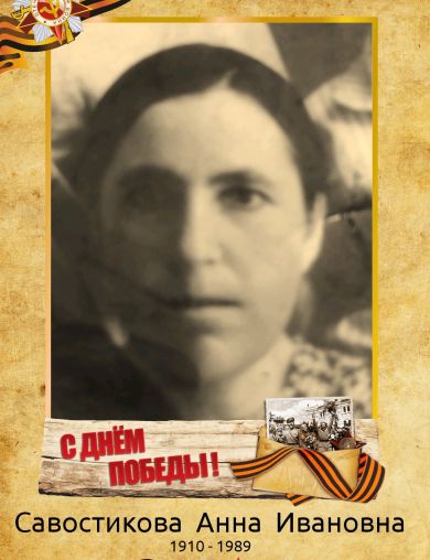 Савостикова Анна Ивановна