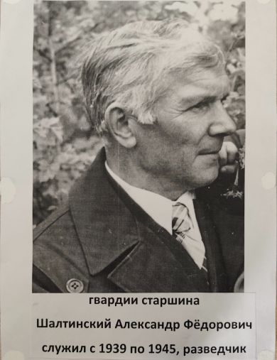 Шалтинский Александр Федорович