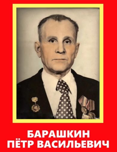Барашкин Петр Васильевич