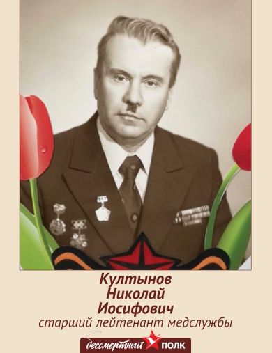 Култынов Николай Иосифович