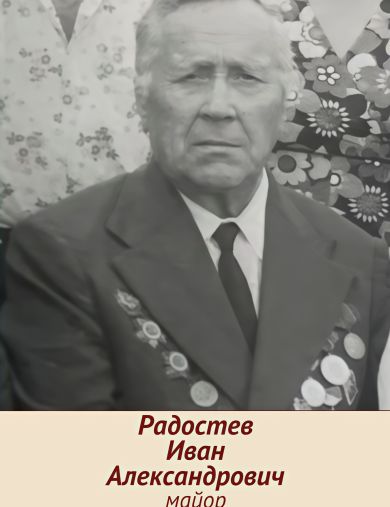 Радостев Иван Александрович