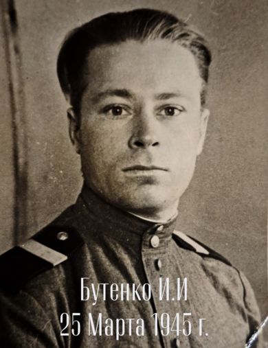 Бутенко Иван Иванович