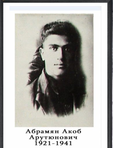 Абрамян Акоб Арутюнович