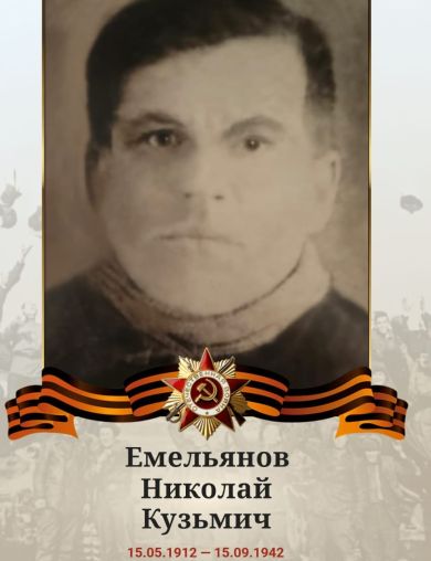 Емельянов Николай Кузьмич