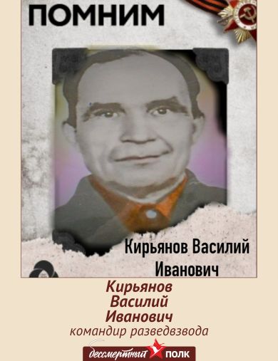 Кирьянов Василий Иванович