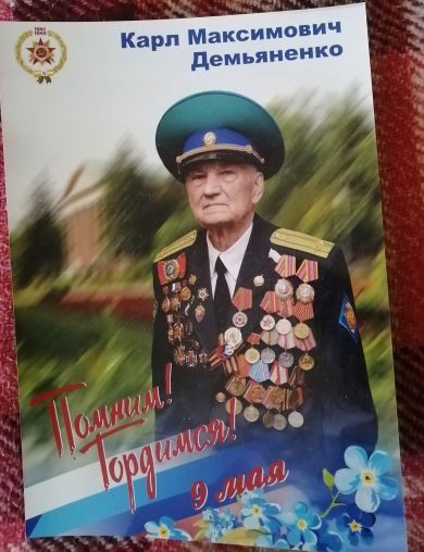 Демьяненко Карл Максимович