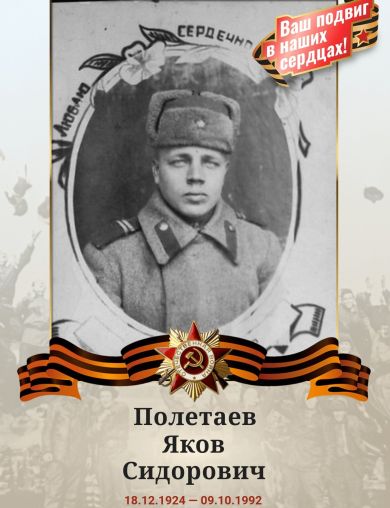 Полетаев Яков Сидорович
