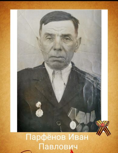 Парфенов Иван Павлович