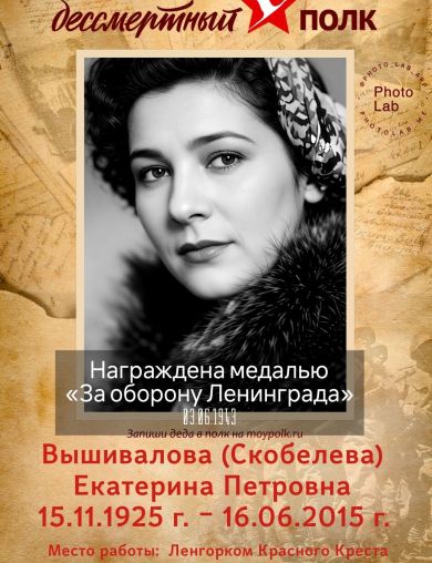 Вышивалова (Скобелева) Екатерина Петровна