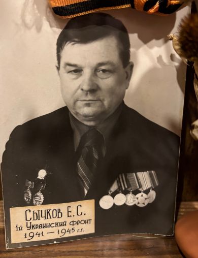 Сычков Ефим Сергеевич
