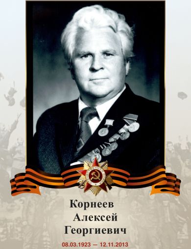 Корнеев Алексей Георгиевич