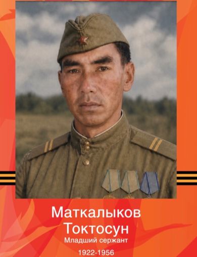 Маткалыков Токтосун 