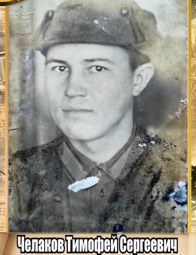 Челаков Тимофей Сергеевич