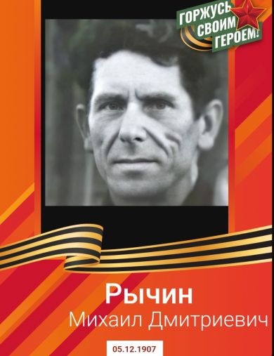 Рычин Михаил Дмитриевич