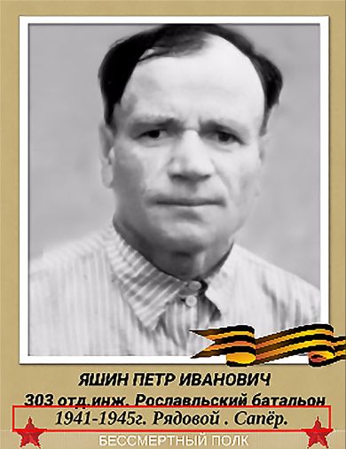 Яшин Петр Иванович