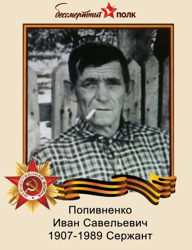 Попивненко Иван Савельевич