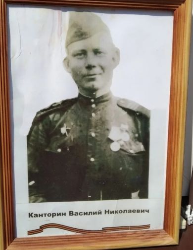 Канторин Василий Николаевич