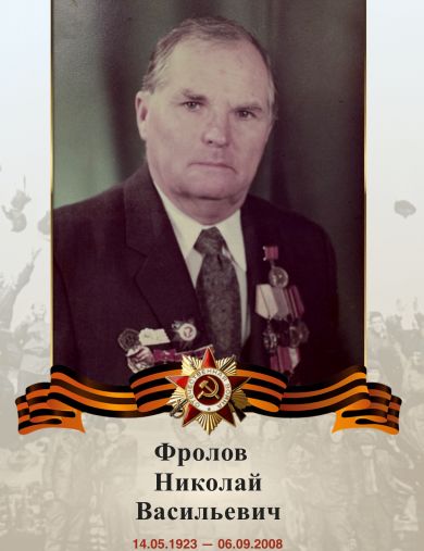 Фролов Николай Васильевич