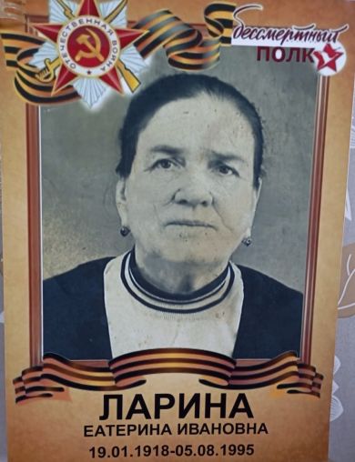 Ларина Екатерина Иванова