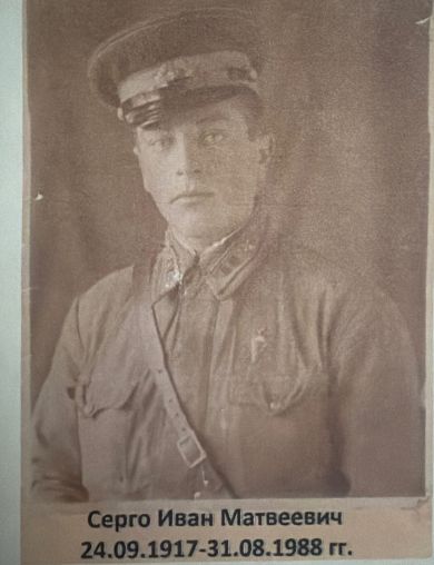 Серго Иван Матвеевич