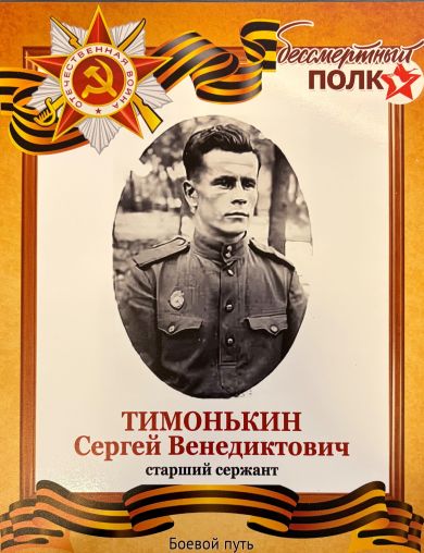 Тимонькин Сергей Венедиктович