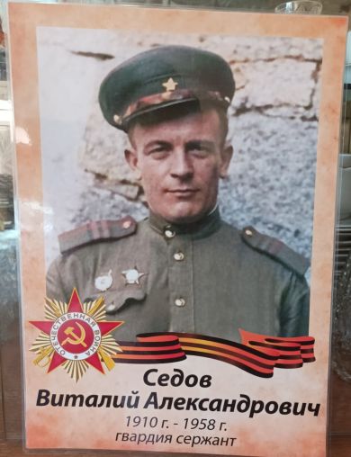 Седов Виталий Александрович
