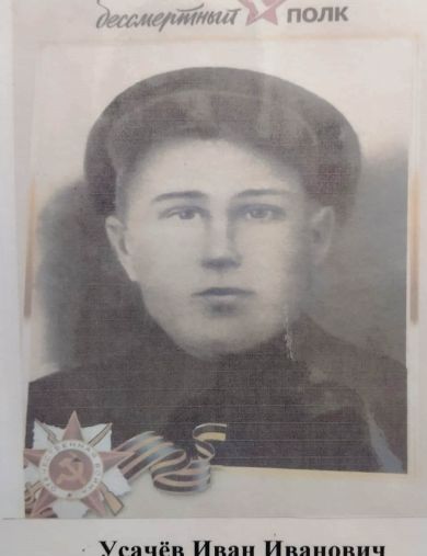 Усачев Иван Иванович