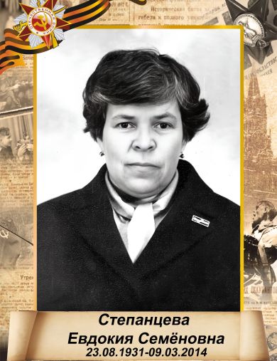 Степанцева (Селиверстова) Евдокия Семеновна