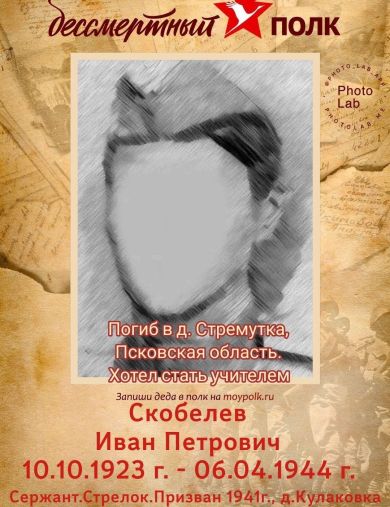 Скобелев Иван Петрович