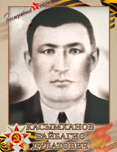 Касымханов Байбагис Дулатович