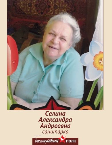 Селина (Култынова) Александра Андреевна