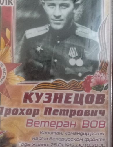 Кузнецов Прохор Петрович