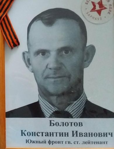 Болотов Константин Иванович