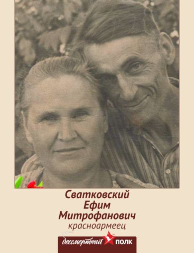 Сватковский Ефим Митрофанович