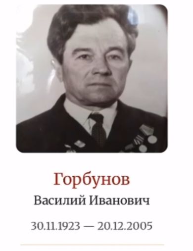 Горбунов Василий Иванович