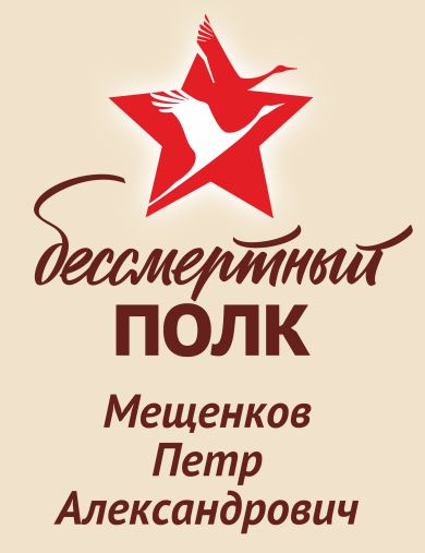 Мещенков Петр Александрович
