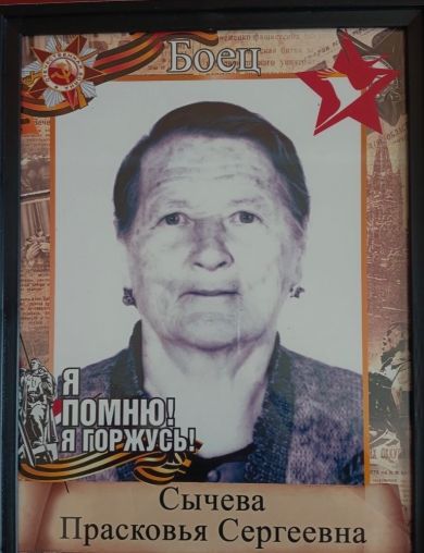 Сычева Прасковья Сергеевна