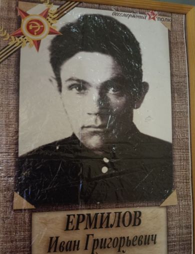 Ермилов Иван Григорьевич