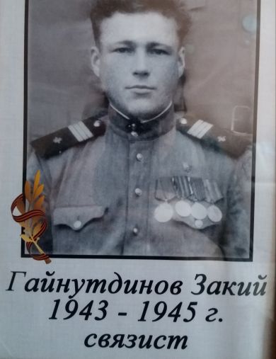 Гайнутдинов Закий 