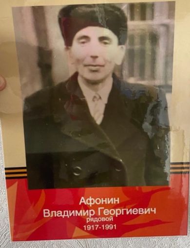 Афонин Владимир Георгиевич