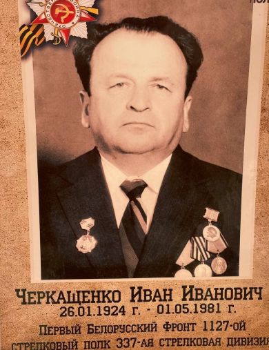 Черкащенко Иван Иванович
